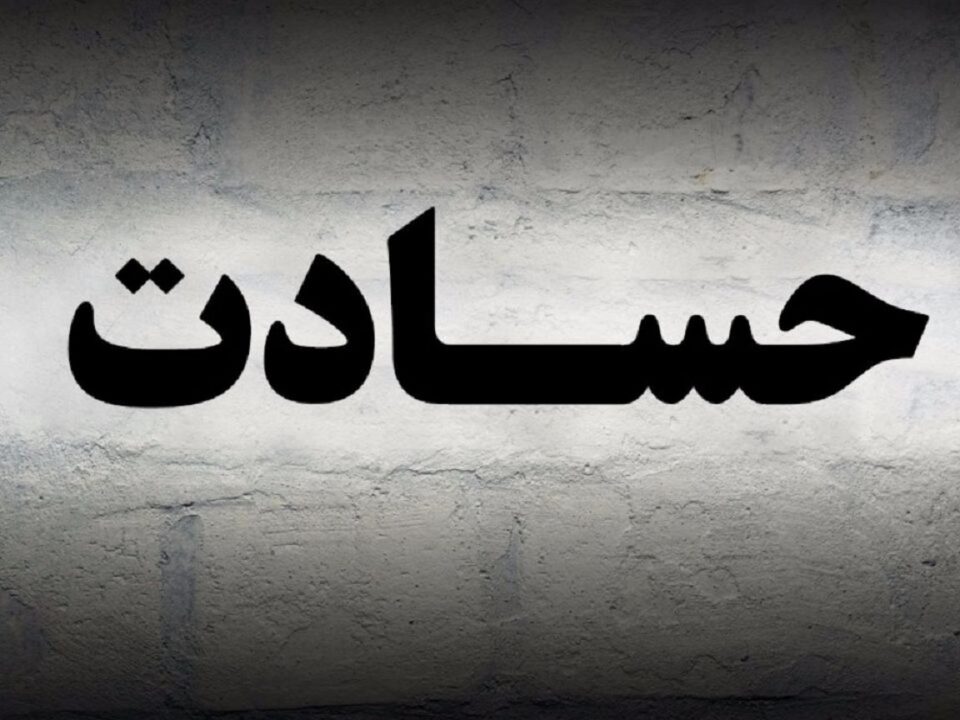 حسد