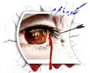 نگاه به نامحرم