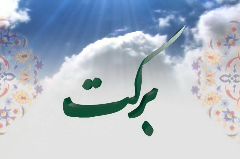 برکت