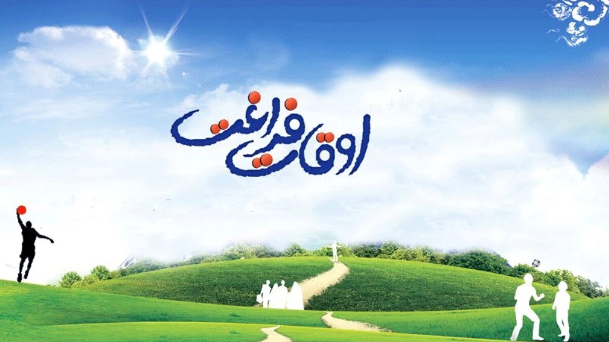 اوقات فراغت
