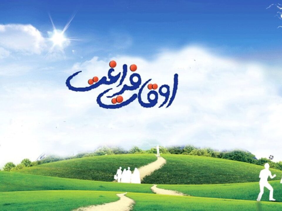 اوقات فراغت