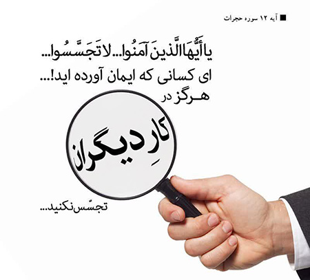 تجسس در کار دیگران