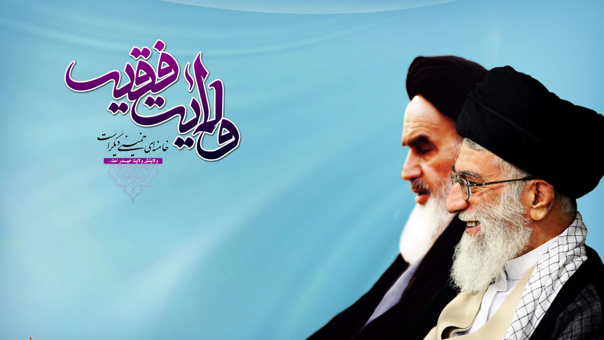 نظریه ولایت فقیه