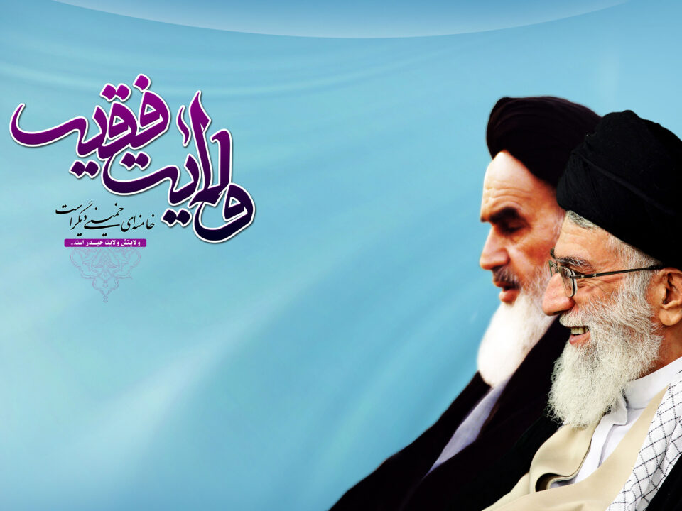 نظریه ولایت فقیه