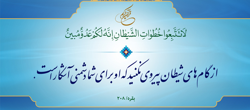 راه رهایی از وسوسه های شیطان