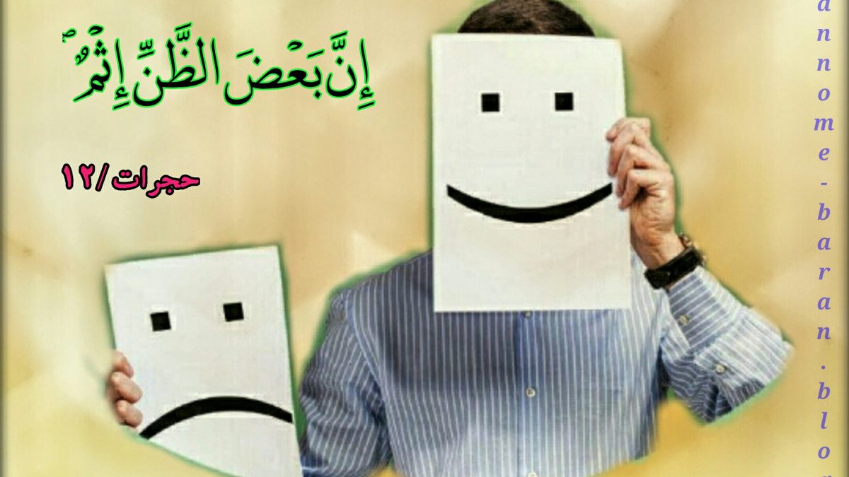 حسن ظن و سوء ظن