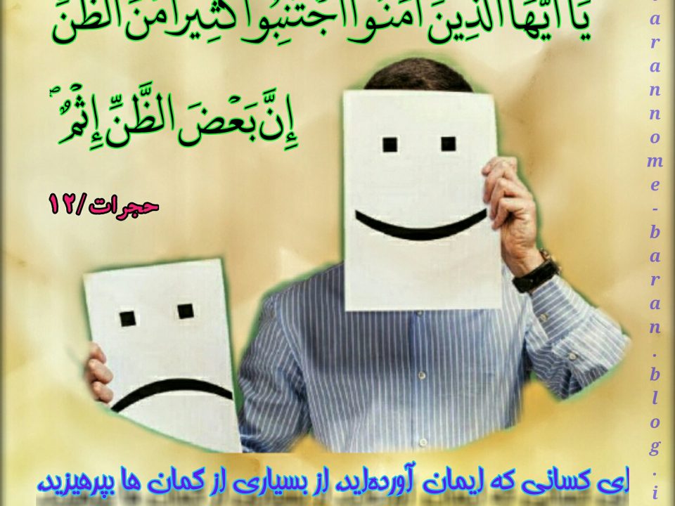 حسن ظن و سوء ظن