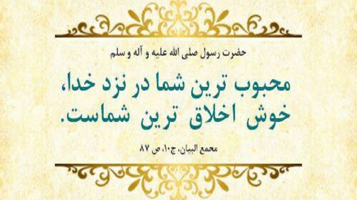 جايگاه اخلاق در اسلام‏