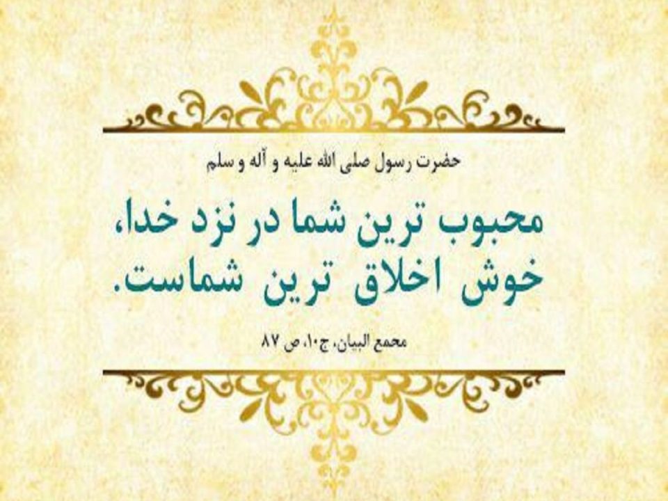 جايگاه اخلاق در اسلام‏