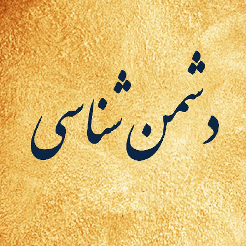 ضرورت دشمن شناسی در اسلام