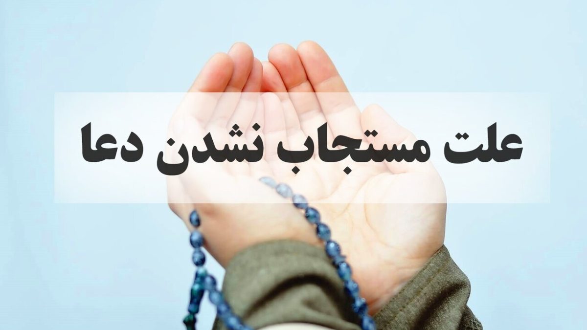 چرا بعضی از دعاها مستجاب نمی شوند