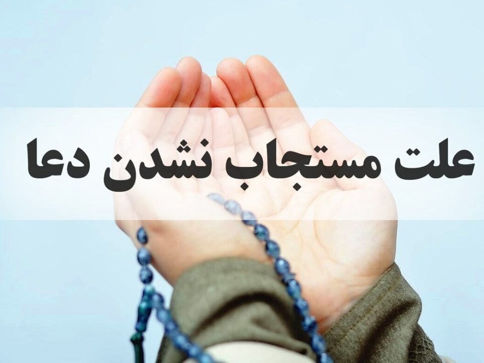چرا بعضی از دعاها مستجاب نمی شوند