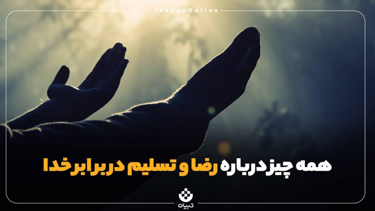 مقصود از رضا و تسلیم چیست؟