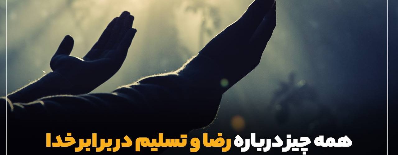 مقصود از رضا و تسلیم چیست؟