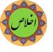 اخلاص
