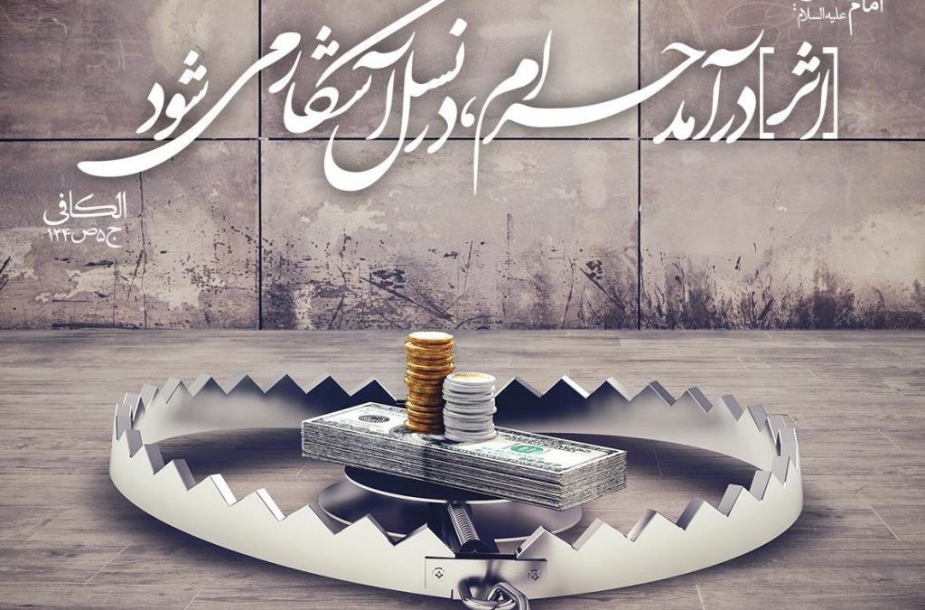 کسب درآمد حرام چه تاثیری در اخلاق فردی دارد