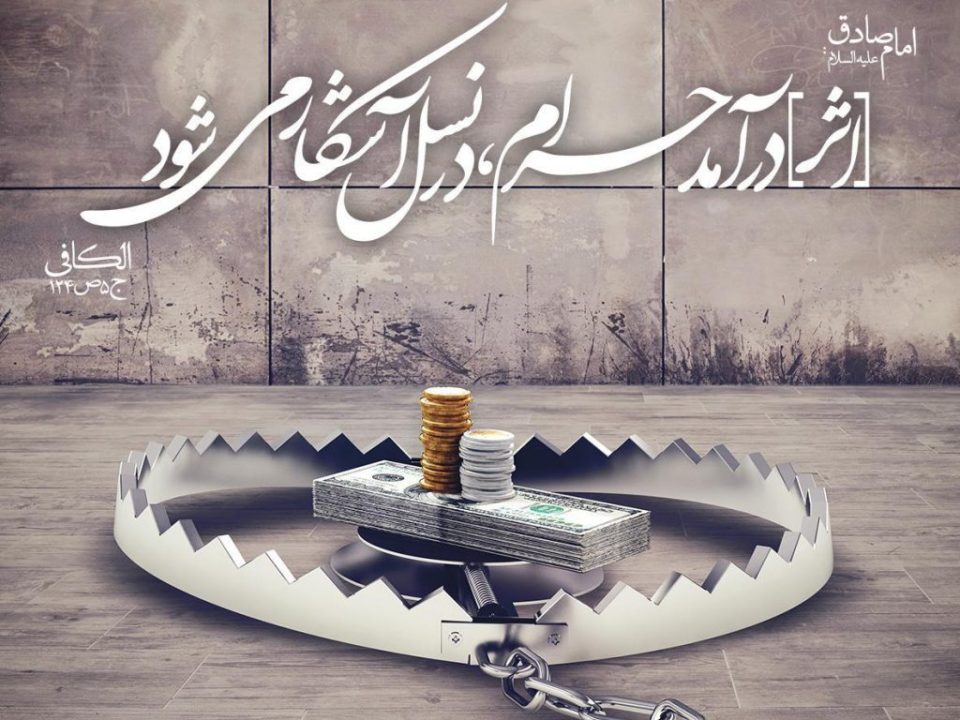 کسب درآمد حرام چه تاثیری در اخلاق فردی دارد