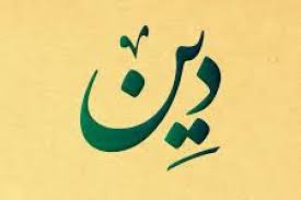 دین