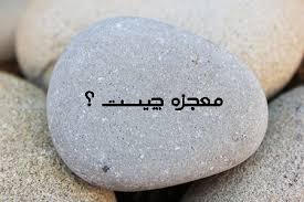 چرا امروزه معجزه‎ای رخ نمی‎دهد تا مردم ایمان بیاورند