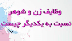 زن چه وظایف اختصاصی در مقابل همسر خود دارد؟