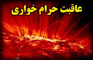 حرامخواری مسیر انسان را تا آخرت عوض میکند