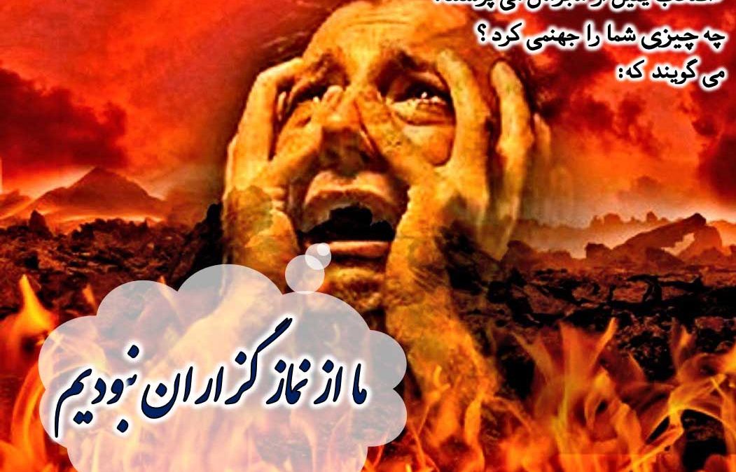 ترک نماز چه عواقب و آثاری در آخرت دارد