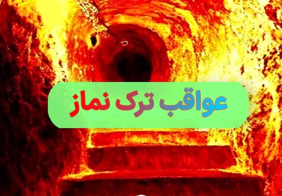 آثار ترك نماز در دنیا