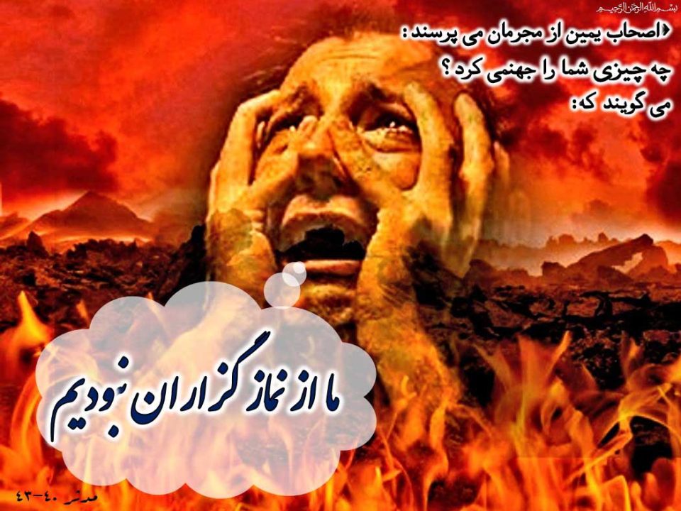 ترک نماز چه عواقب و آثاری در آخرت دارد