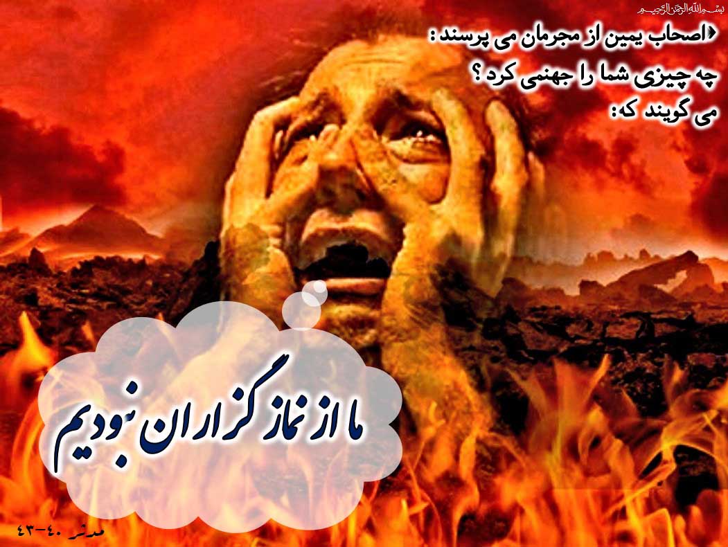 ترک نماز چه عواقب و آثاری در آخرت دارد