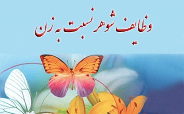 وظایف مردان نسبت به زنان