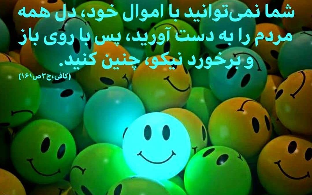 چگونه می توانیم فرد خوش اخلاقی شویم؟