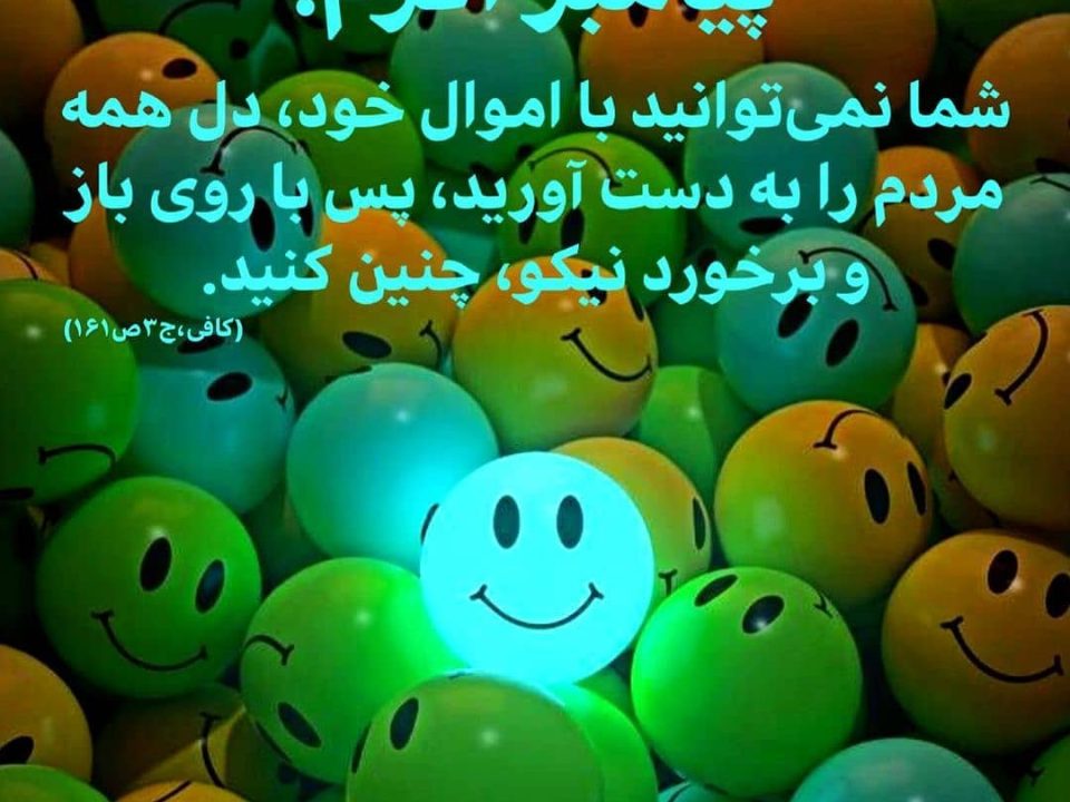 چگونه می توانیم فرد خوش اخلاقی شویم؟