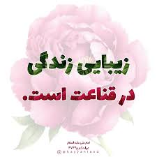 قناعت