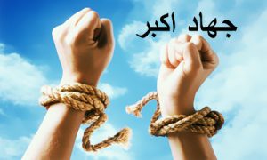 نقش جهاد
