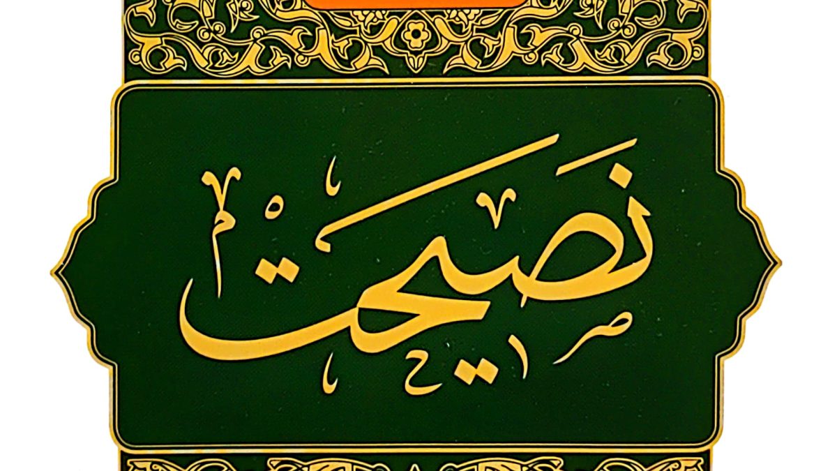 نصیحت و خیرخواهی