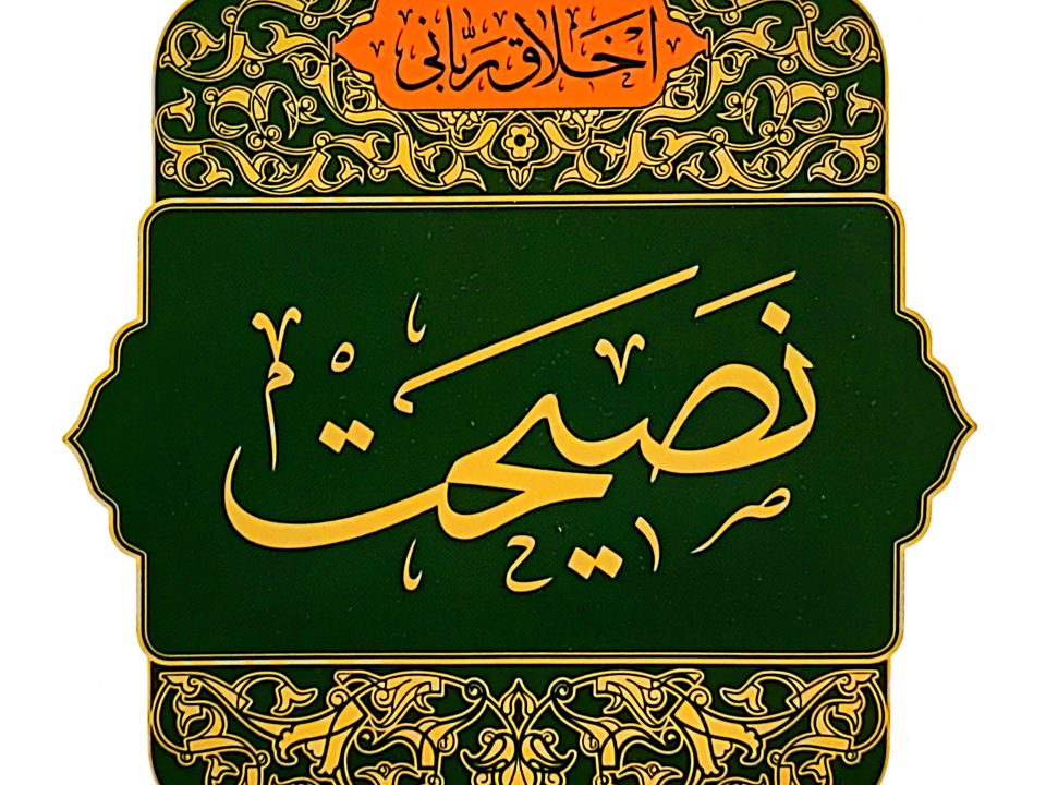 نصیحت و خیرخواهی