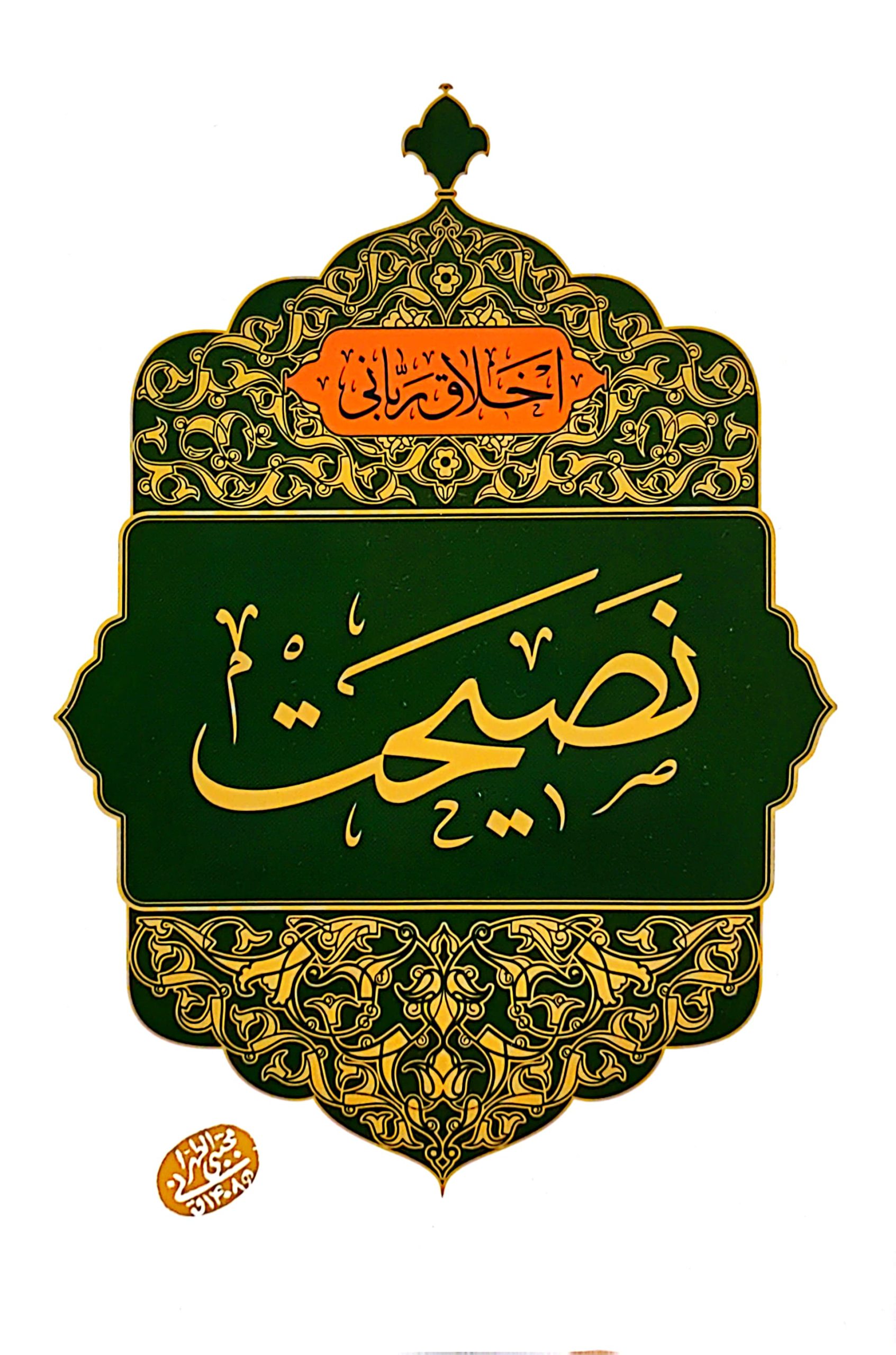 نصیحت و خیرخواهی