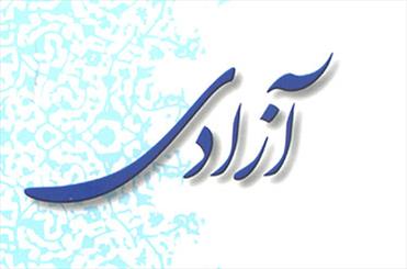 اسلام و آزادی