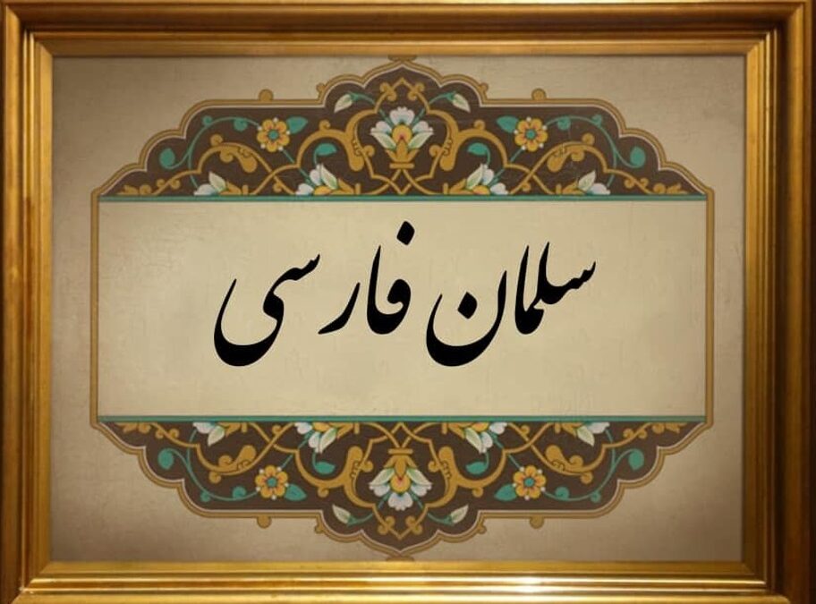سلمان فارسی