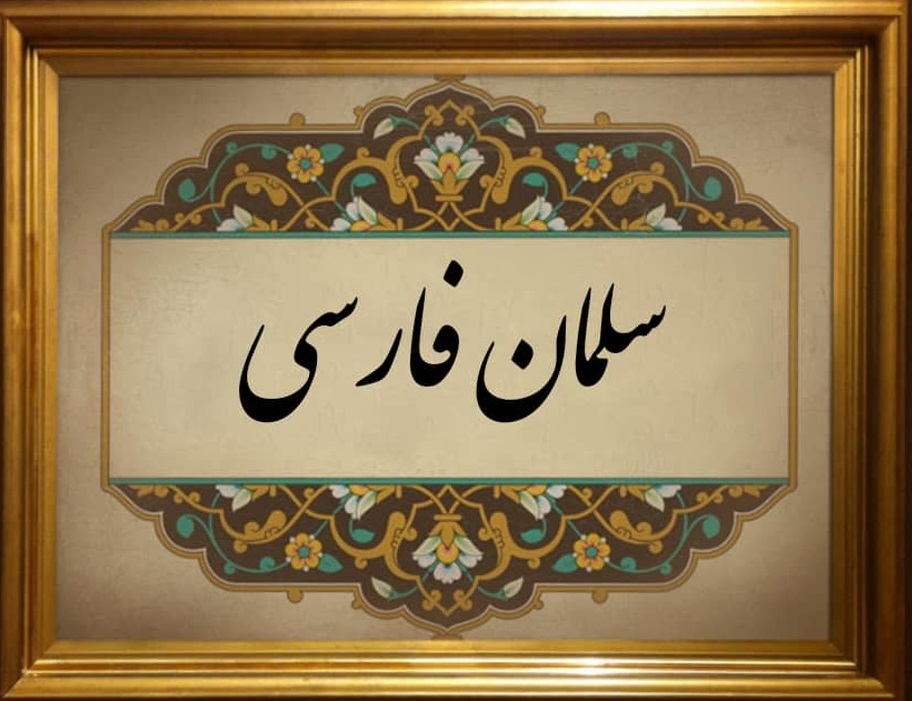 سلمان فارسی