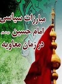 امام حسین علیه السلام