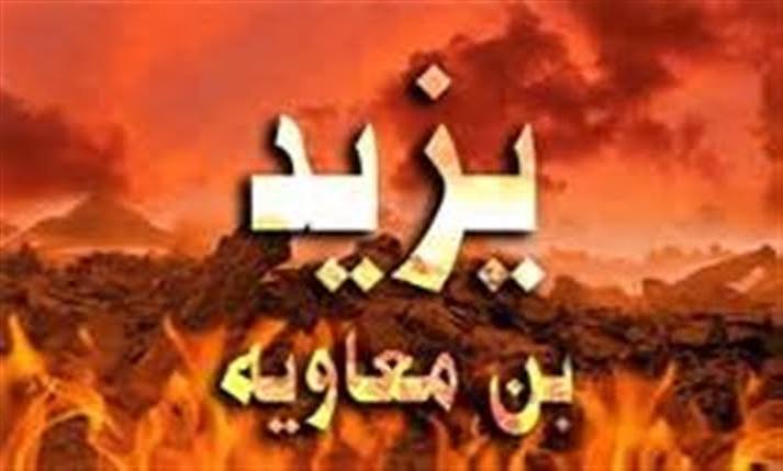 امام حسین علیه السلام و یزید