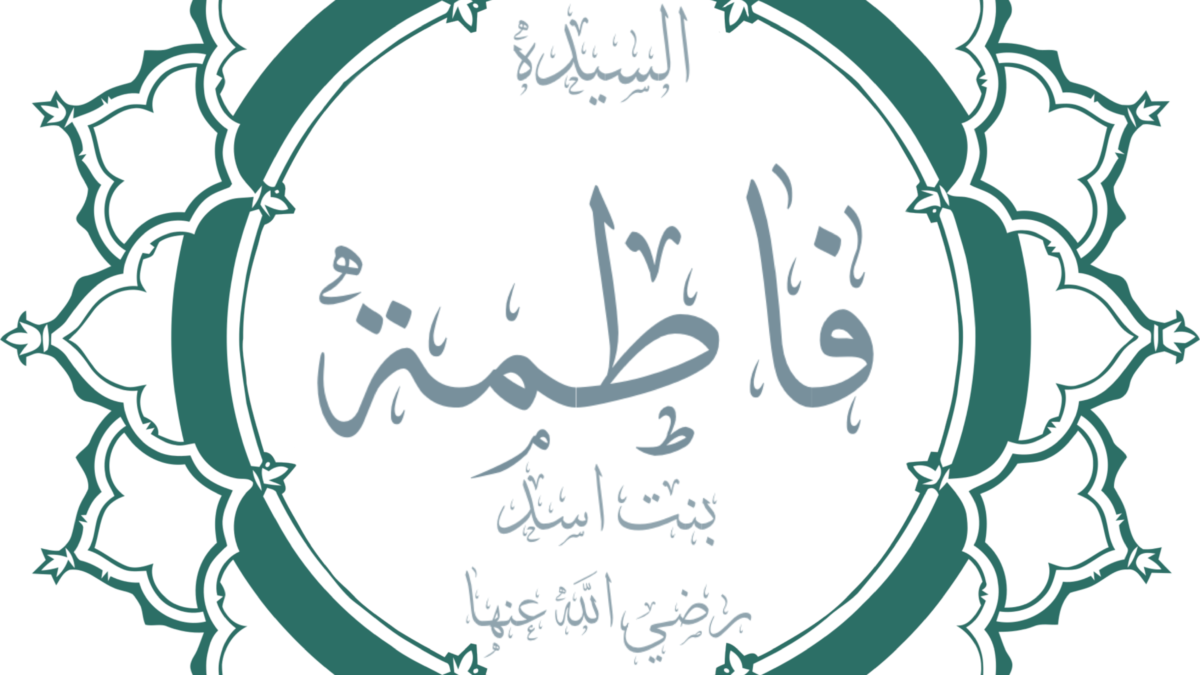 فاطمه بنت اسد که بود