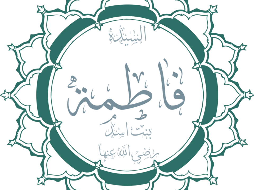فاطمه بنت اسد که بود