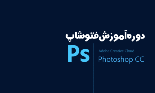 آموزش فتوشاپ