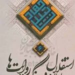 استقلال ایران در جنگ روایت ها12
