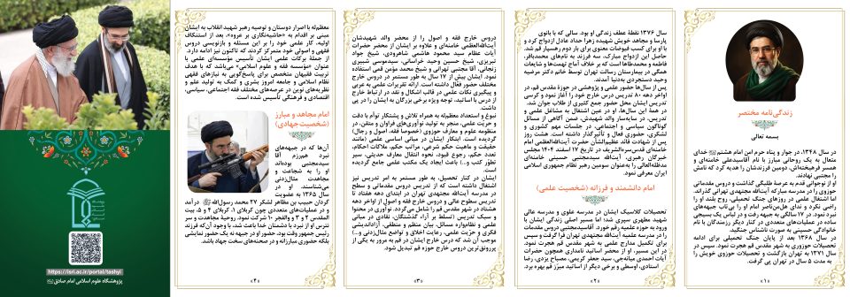 بروشور معرفی اجمالی حضرت آیت الله سید مجتبی خامنهای مدّظلهالعالی