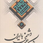 راز يک عمر دشمني با ايران