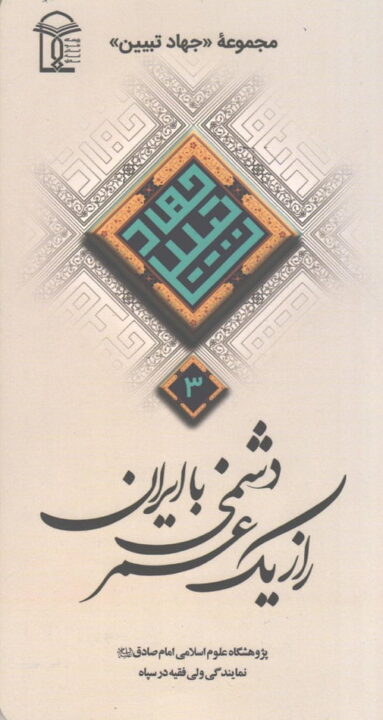 راز يک عمر دشمني با ايران