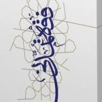 فقه تمدنی
